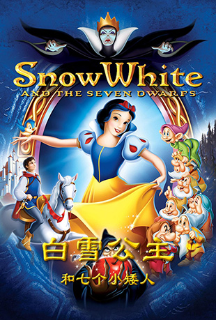 ѩ߸С - Snow White and the Seven Dwarfs