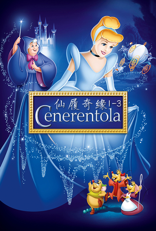 仙履奇缘三部曲 cinderella