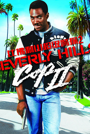 ȷɽ̽2 - Beverly Hills Cop II