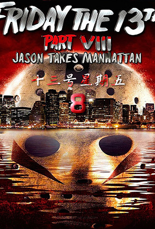 ʮ8 - Friday the 13th Part VIII: Jason Takes