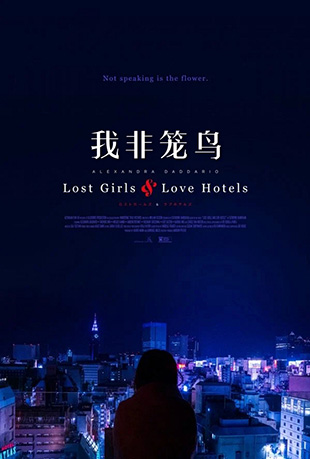 ҷ - Lost Girls and Love Hotels