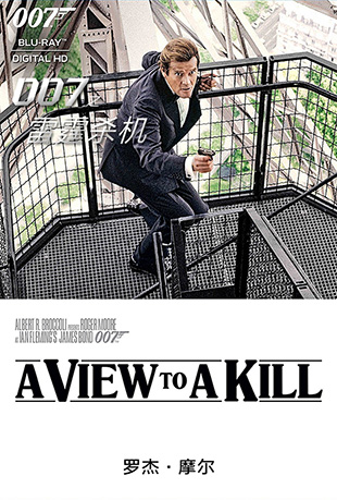 007֮ɱ - A View to a Kill