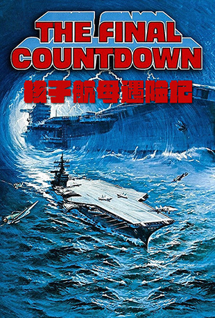 Ӻĸռ - The Final Countdown