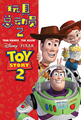 ܶԱ2 - Toy Story 2