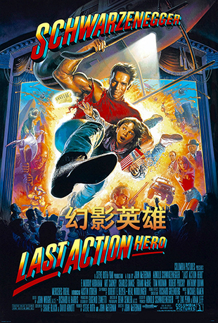 ӰӢ - Last Action Hero