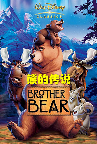 ܵĴ˵ - Brother Bear