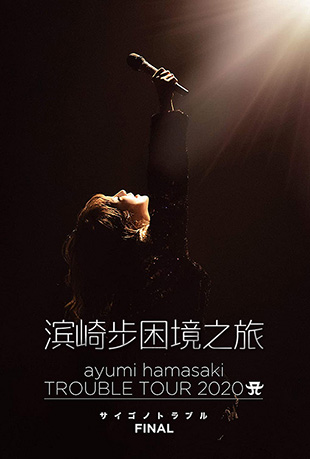 鲽֮ݳ - Ayumi Hamasaki TROUBLE TOUR