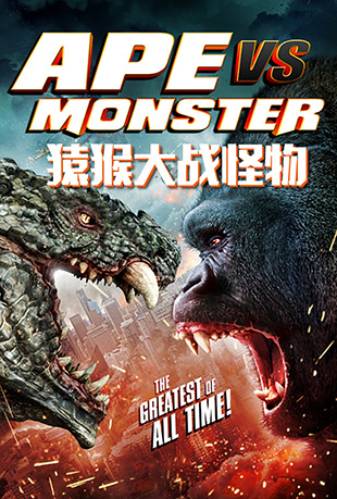 Գս - Ape vs. Monster