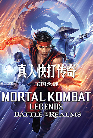 ˿棺֮ս - Mortal Kombat Legends Battle of the