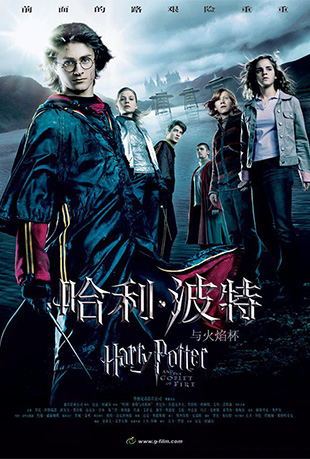 汭 - Harry Potter and the Goblet of Fire