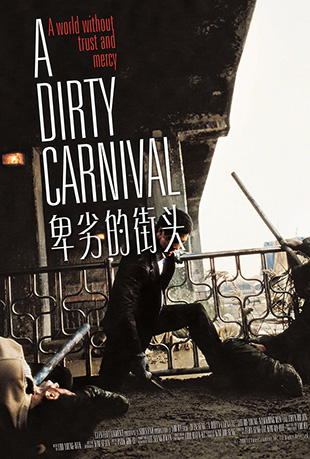 ӵĽͷ - A Dirty Carnival