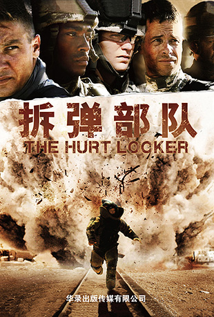 𵯲 - The Hurt Locker