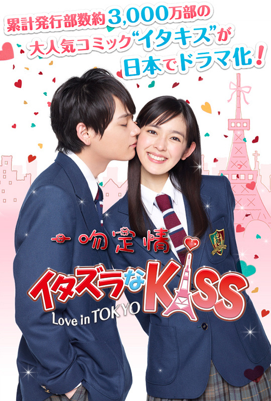 一吻定情 - イタズラなkiss～love in tokyo