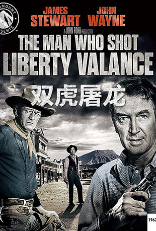˫ - The Man Who Shot Liberty Valance