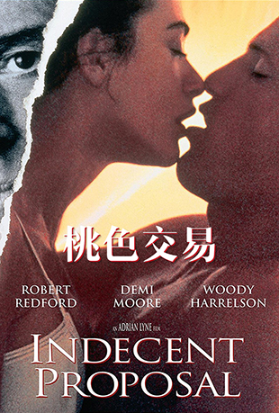 桃色交易 - Indecent Proposal