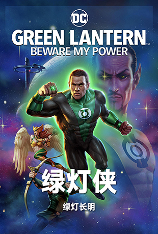 绿灯侠：绿灯长明 - Green Lantern: Beware My Power