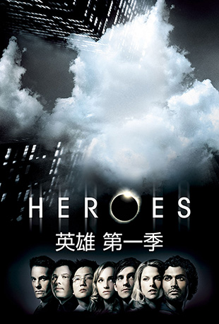 Ӣ۵һ - Heroes Season 1