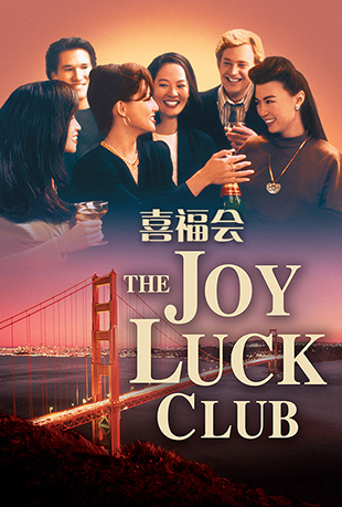 ϲ - The Joy Luck Club