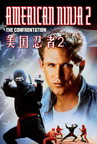 2ս - American Ninja 2: The Confrontation