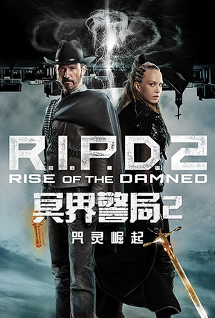 ڤ羯2 - R.I.P.D. 2: Rise of the Damned