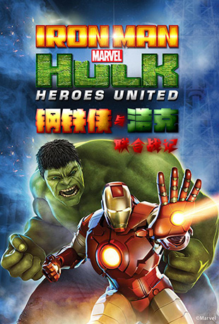 ƿˣս - Iron Man & Hulk: Heroes United