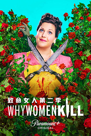 Ů˵ڶ - Why Women Kill Season 2