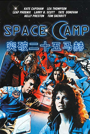 ͻƶʮ - SpaceCamp