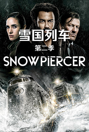 ѩгڶ - Snowpiercer Season 2