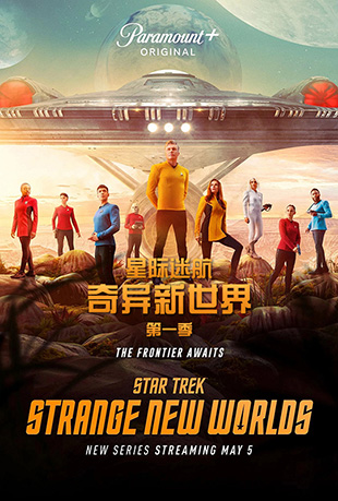星际迷航：奇异新世界第一季 - Star Trek: Strange New Worlds Season 1