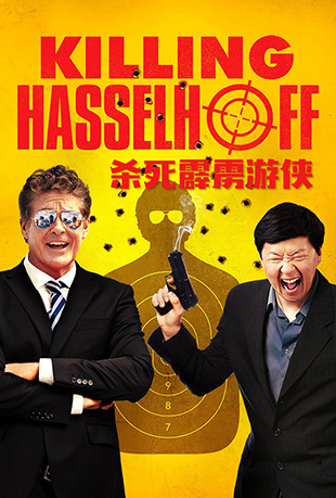 ɱ - Killing Hasselhoff