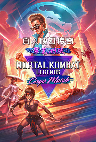 ˿棺Ծ - Mortal Kombat Legends: Cage Match