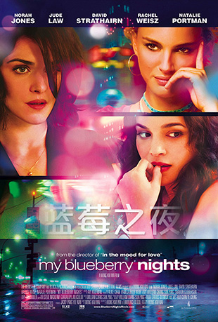 ݮ֮ҹ - My Blueberry Nights