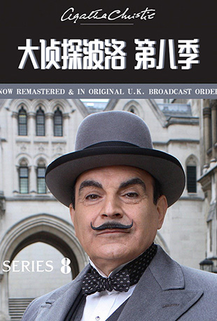 ̽ڰ˼ - Agatha Christies Poirot Season8