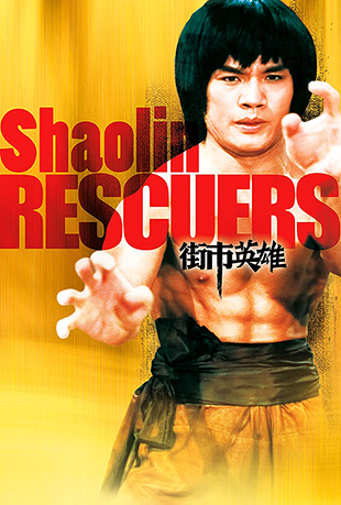 Ӣ - Shaolin Rescuers
